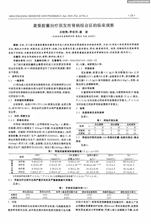 黄葵胶囊治疗原发性肾病综合征的临床观察
