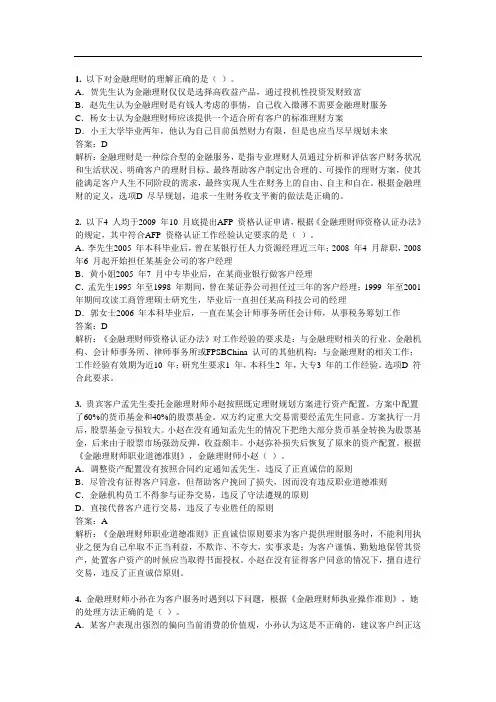 FP考试真题金融理财概述及CFP制度