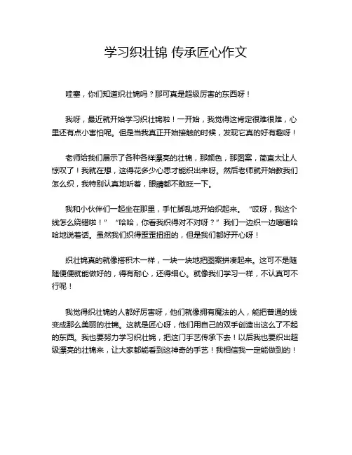 学习织壮锦 传承匠心作文