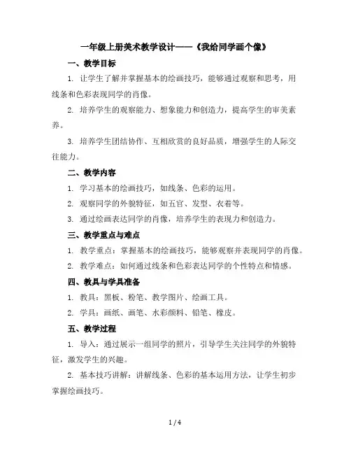 一年级上册美术教学设计-9我给同学画个像｜广西版