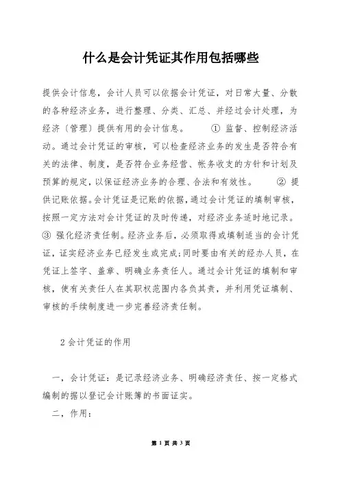 什么是会计凭证其作用包括哪些