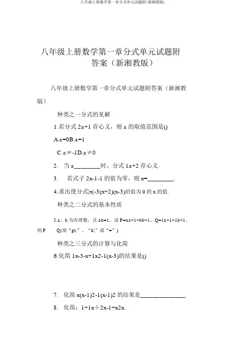 八年级上册数学第一章分式单元试题附(新湘教版)