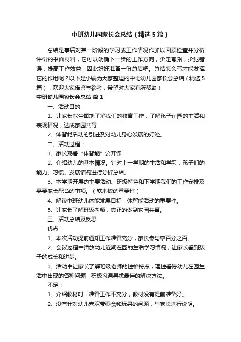 中班幼儿园家长会总结（精选5篇）