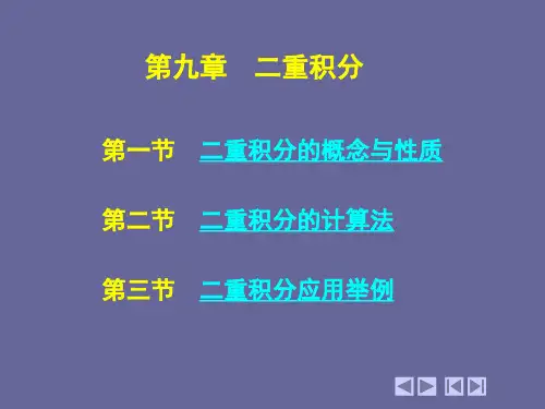 高等数学 上下册9_1 二重积分的概念和性质-PPT课件
