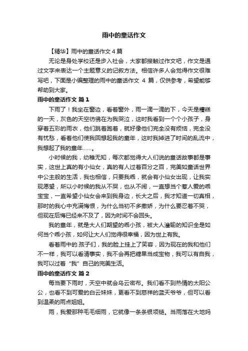 【精华】雨中的童话作文4篇