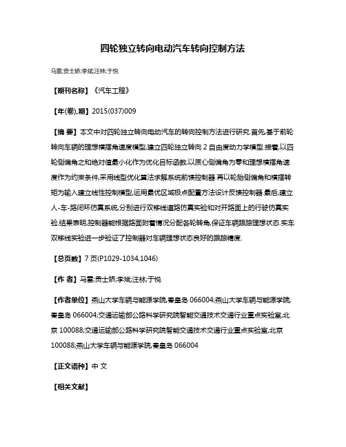 四轮独立转向电动汽车转向控制方法