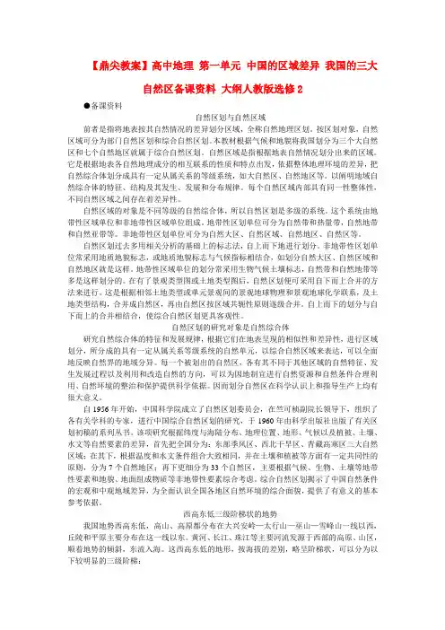 高中地理 第一单元 中国的区域差异 1.1我国的三大自然区(备课资料) 大纲人教版选修2