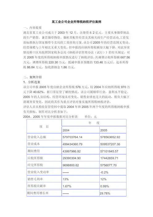 某工业公司企业所得税纳税评估案例[1]
