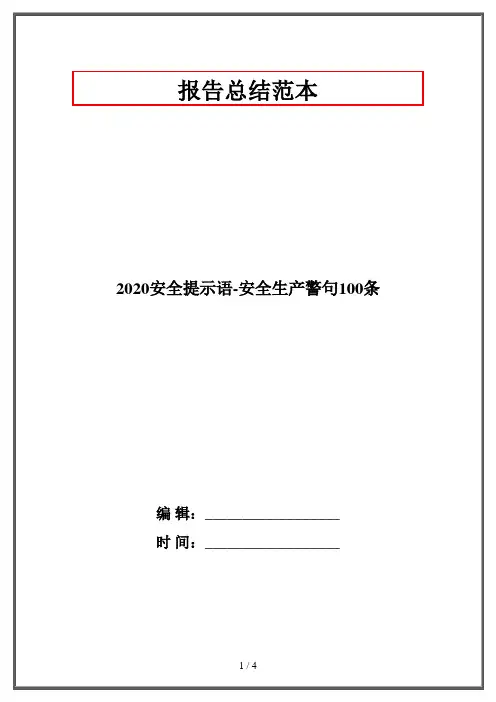 2020安全提示语-安全生产警句100条