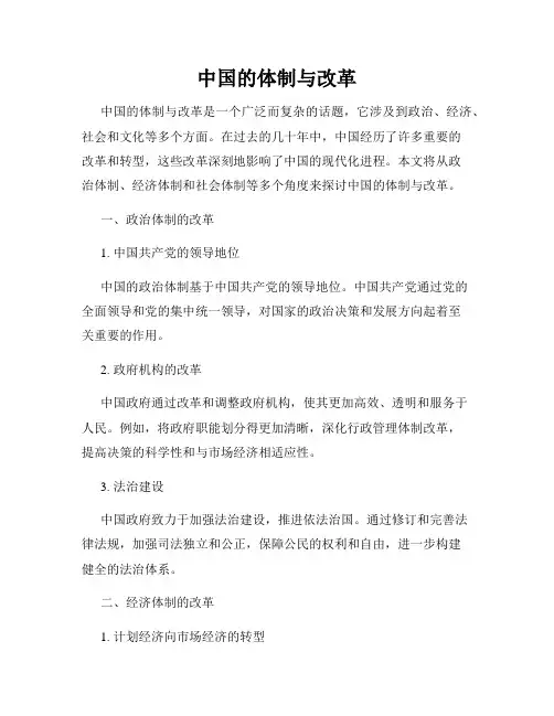 中国的体制与改革