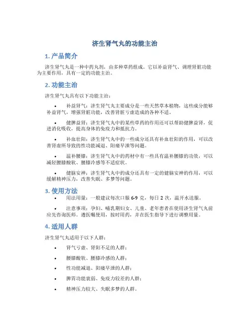 济生肾气丸的功能主治