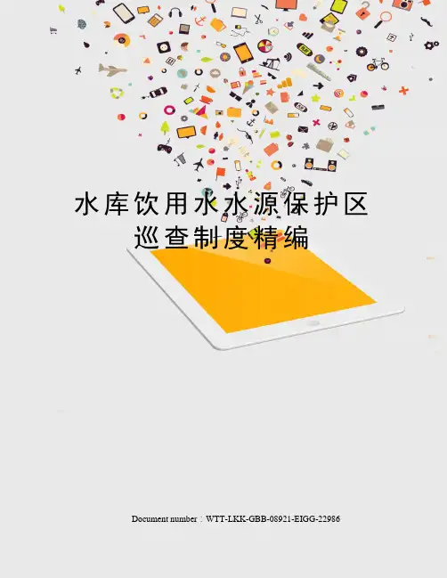 水库饮用水水源保护区巡查制度精编