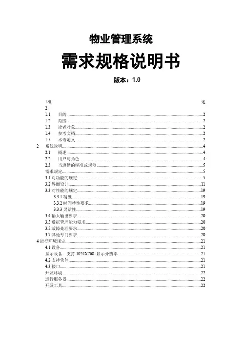 物业管理系统需求说明.