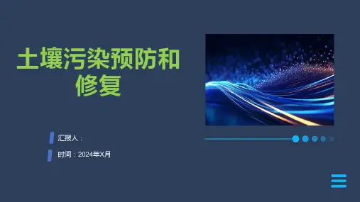 土壤污染预防和修复