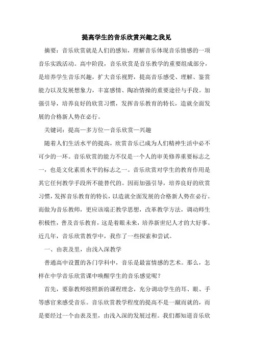 提高学生音乐欣赏兴趣之我见论文