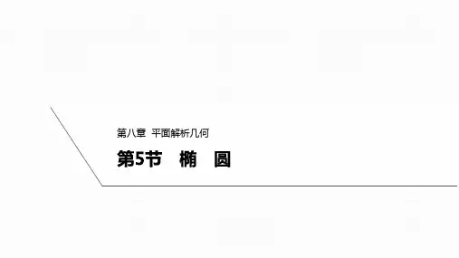 2025高考数学一轮复习-8.5-椭圆【课件】