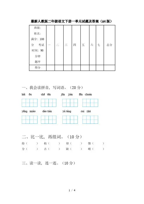 最新人教版二年级语文下册一单元试题及答案(A4版)