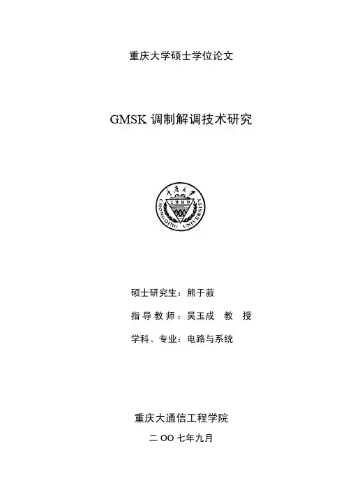 【优秀毕业论文】gmsk调制解调技术研究