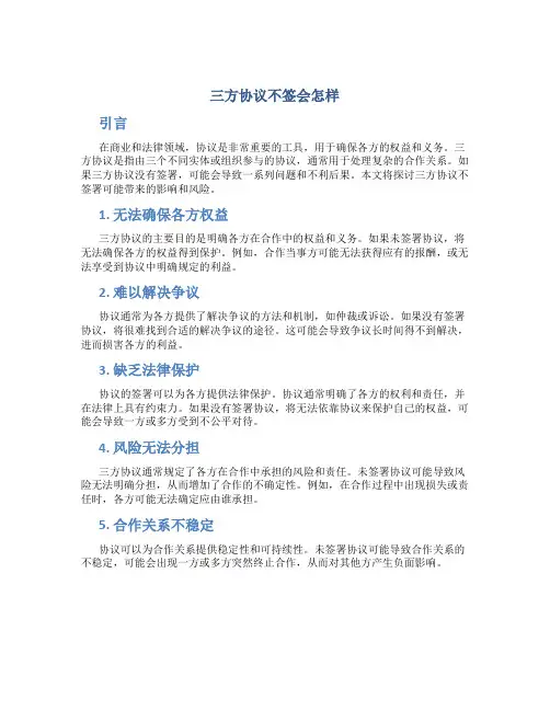 三方协议不签会怎样