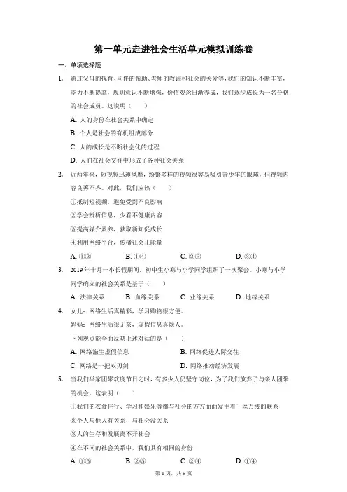 第一单元  走进社会生活   单元训练卷      2021-2022学年部编版道德与法治八年级上册