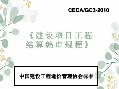 建设工程结算编审规程CECAGC32010