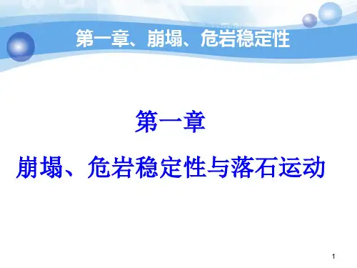 第一章、崩塌危岩稳定性