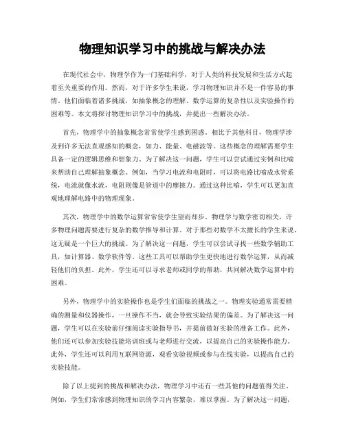物理知识学习中的挑战与解决办法