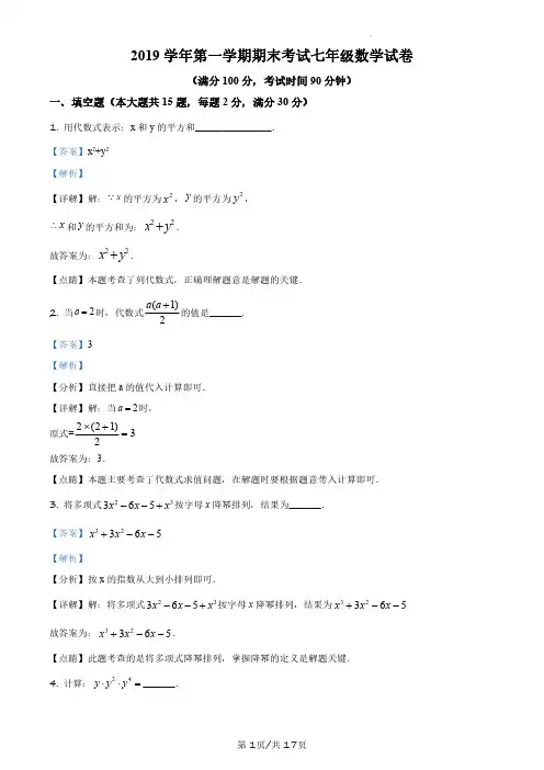 上海市宝山区2019-2020学年七年级上学期期末数学试题(解析版)