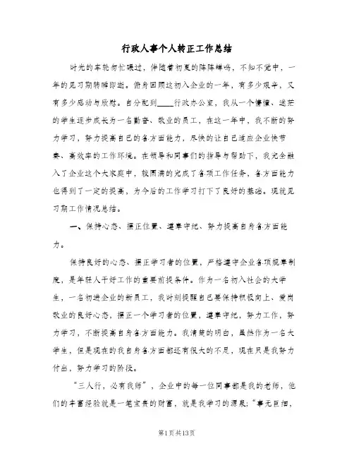 行政人事个人转正工作总结（3篇）