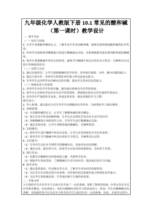 九年级化学人教版下册10.1常见的酸和碱(第一课时)教学设计