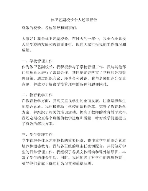 体卫艺副校长个人述职报告