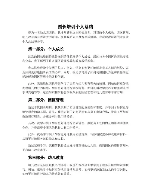 园长培训个人总结1500字