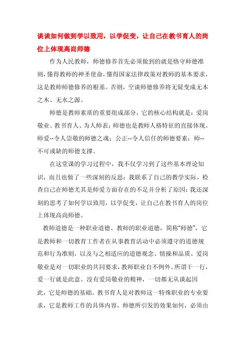 谈谈如何做到学以致用以学促变让自己在教书育人的岗位上体现高尚师德