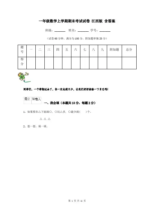 一年级数学上学期期末考试试卷 江西版 含答案