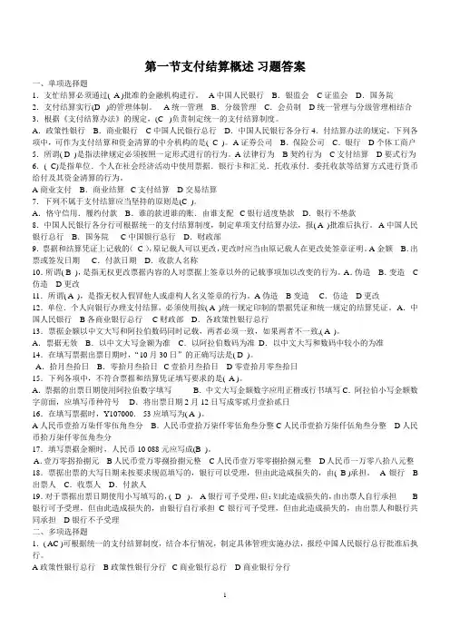 第一节支付结算概述习题答案