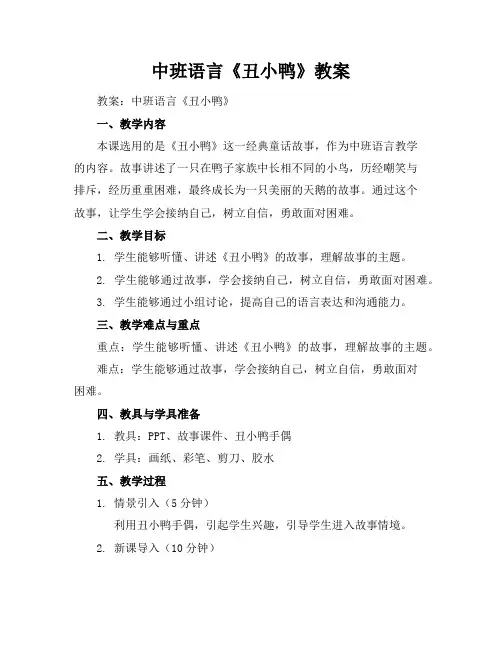 中班语言《丑小鸭》教案