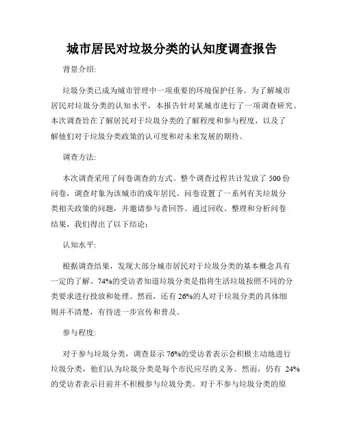 城市居民对垃圾分类的认知度调查报告