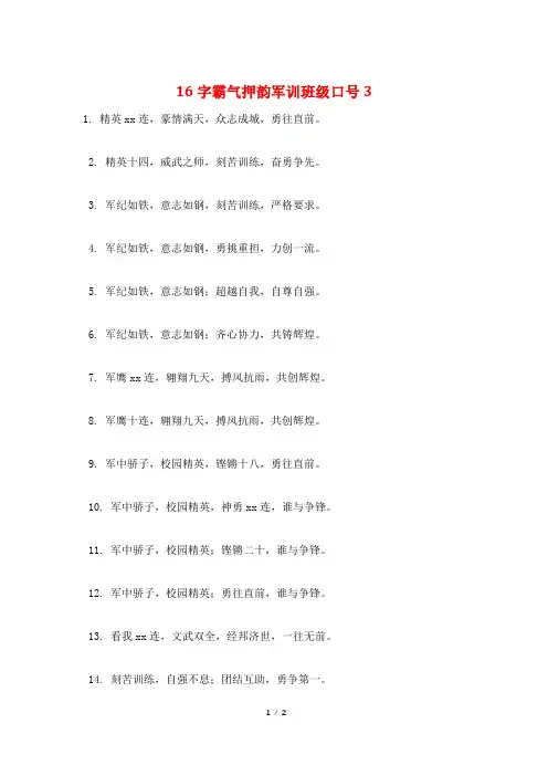 16字霸气押韵军训班级口号3