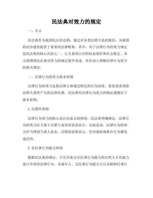 民法典对效力的规定
