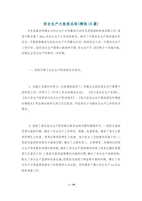 安全生产大检查总结(精选10篇)