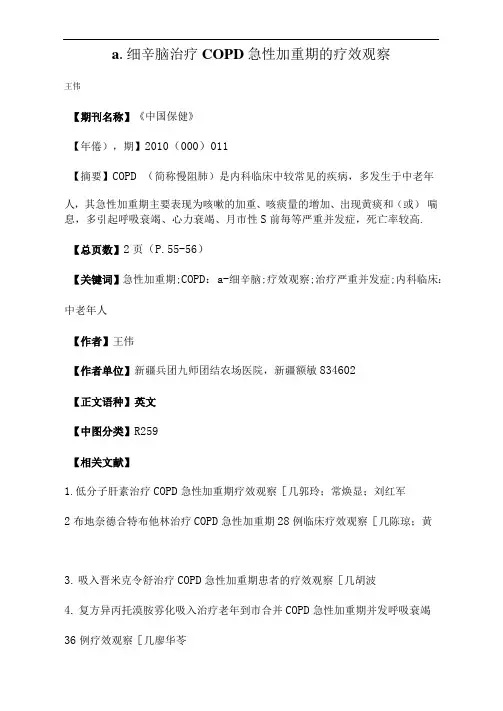 α-细辛脑治疗COPD急性加重期的疗效观察