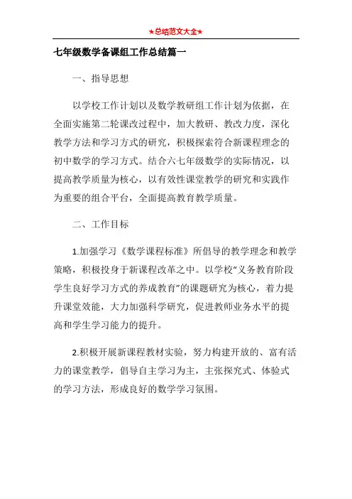 七年级数学备课组工作总结篇一
