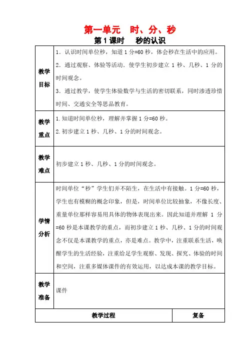 “雅致”课堂人教版数学三年级上册第一单元第一课时《秒的认识》教学设计
