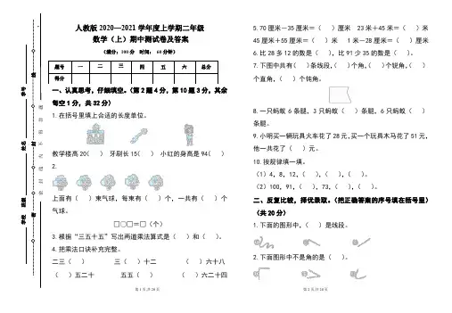 人教版2020---2021学年度二年级数学(上)期中考试卷及答案(含三套题)