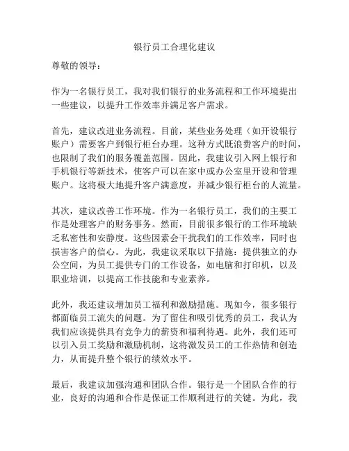 银行员工合理化建议