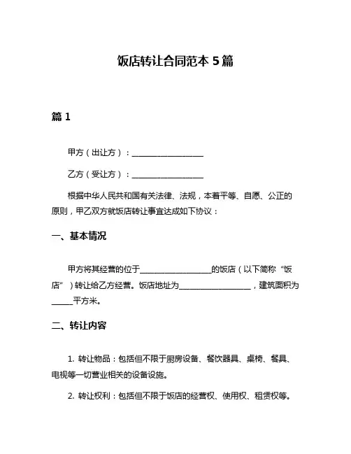 饭店转让合同范本5篇