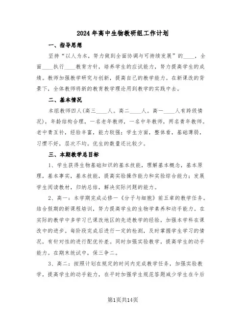 2024年高中生物教研组工作计划(五篇)