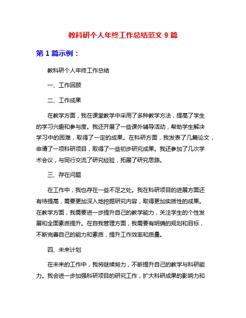 教科研个人年终工作总结范文9篇