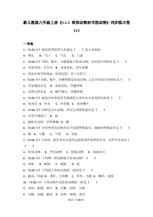 新人教版八年级上册《5.1.3 软体动物和节肢动物》同步练习卷(1)