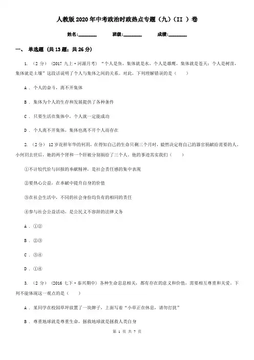 人教版2020年中考政治时政热点专题(九)(II )卷